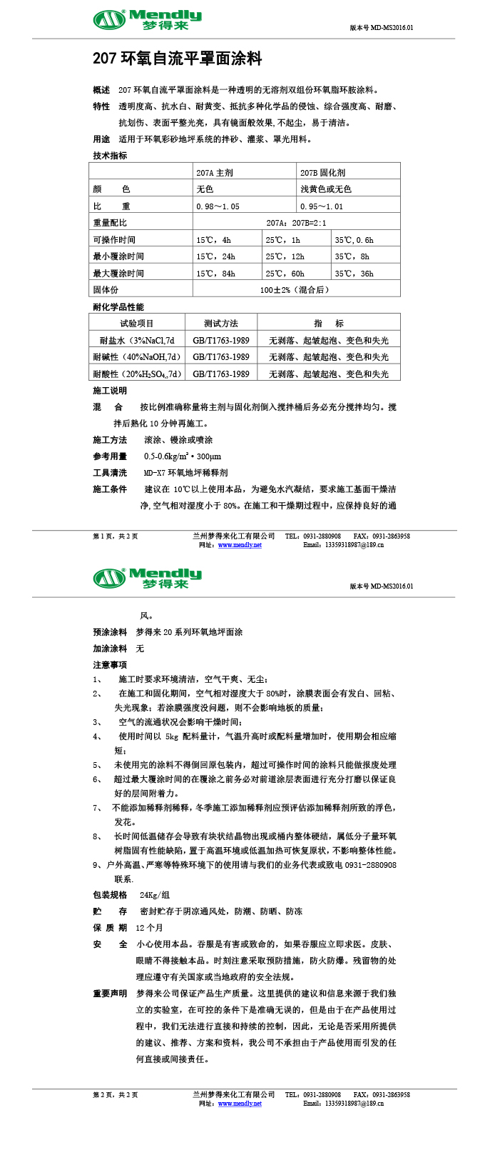 和硕环氧自流平罩面涂料