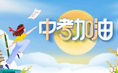 筑梦启航，绘就精彩未来 —— 梦得来化工与中考学子同在